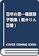 百年の雪―篠原節子歌集 (新かりん百番)