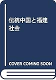 伝統中国と福建社会