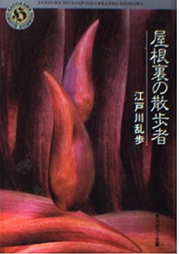 江戸川乱歩:屋根裏の散歩者 (角川ホラー文庫)
