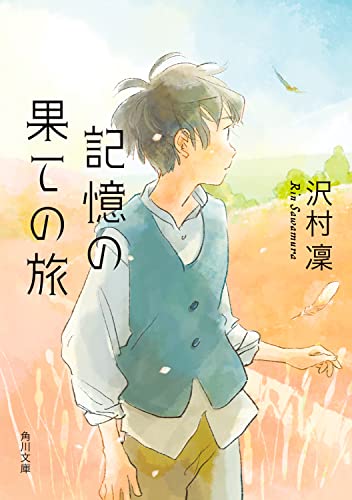 沢村凜:記憶の果ての旅 (角川文庫)