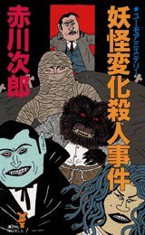 妖怪変化殺人事件 (講談社ノベルス)