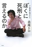 ぼくに死刑と言えるのか―もし裁判員に選ばれたら