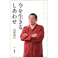 今を生きる しあわせ