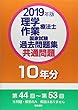 理学療法士・作業療法士国家試験過去問題集 共通問題10年分 2019年版