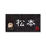 丸三タカギ 彫り込み済表札 信楽焼 信楽Y-2F-5-1-松本 彫り込み名字: 松本 【完成品】