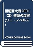 亜細亜大戦2001 3 (ワニの本 WANI NOVELS 173)