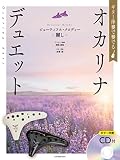 ギター伴奏で奏でる オカリナ・デュエット ビューティフル・メロディー~麗し~: [ギター伴奏CD付]