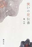 笑いの花伝書