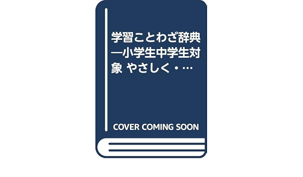 学習ことわざ辞典 小学生中学生対象 やさしく よくわかる 故事 ことわざ 慣用句1300選 むさし書房編集部 本 通販 Amazon