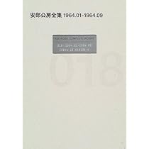 安部公房全集 16 1962.4-1962.11 | 安部 公房 |本 | 通販 | Amazon