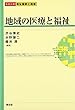 地域の医療と福祉 (シリーズ福祉国家と地域)