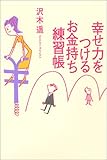 幸せ力をつけるお金持ち練習帳