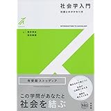 社会学入門 -- 社会とのかかわり方 (有斐閣ストゥディア)