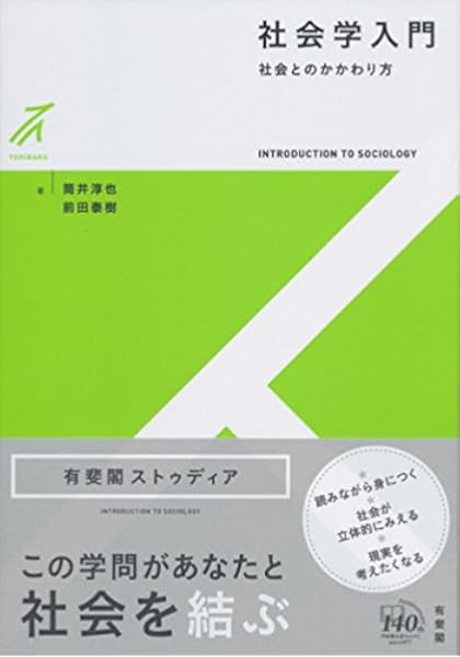 社会学入門 社会とのかかわり方 有斐閣ストゥディア 筒井 淳也 前田 泰樹 本 通販 Amazon