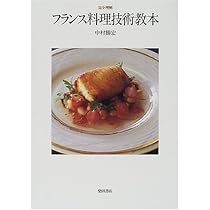 完全理解フランスの地方料理 | 中村 勝宏 |本 | 通販 | Amazon