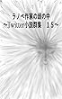 ラノベ作家の頭の中　１５: ～Twitter小説群集～ (風夢書典館)