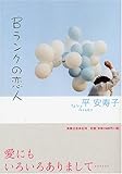 Bランクの恋人