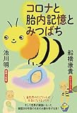 コロナと胎内記憶とみつばち