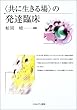 “共に生きる場”の発達臨床