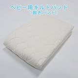 敷パッド ベビー寝具 ベビー用 のキルトパッド（敷きパッド）です。 快適 ベビー用キルトパッド（敷きパッド） ベージュ