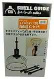 神沢 シェルガイド130 自由錐Cセット K-131-C