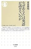 なぜあなたは英語が話せないのか (ちくま新書)