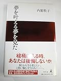 夢を叶える夢を見た