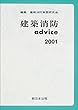 建築消防advice (2001)