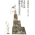 人生には何ひとつ無駄なものはない (朝日文庫)