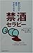 読むだけで絶対やめられる禁酒セラピー 読むだけで絶対やめられる禁酒セラピー