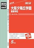 大阪夕陽丘学園高等学校 2023年度受験用 (高校別入試対策シリーズ 116)