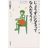 ピアノレッスンを変える(6) じょうずになるってなんだろう?