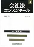 会社法コンメンタ-ル (4)