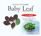 【種子】ベビーリーフ・F1レッド小松菜 1L