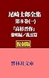 【復刻版】尾崎士郎全集第8巻（一）　「高杉晋作（全）～黎明編／乱雲篇」 (響林社文庫)