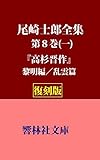 【復刻版】尾崎士郎全集第8巻（一）　「高杉晋作（全）～黎明編／乱雲篇」 (響林社文庫)