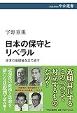 日本の保守とリベラル-思考の座標軸を立て直す (中公選書 131)