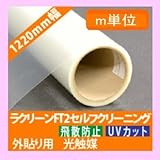 屋外看板や標識などに使用することで、表面を長期間美しく保つことができます。　光触媒クリーニングフィルム ラクリーン（フッ素基材） ＦＴ2 幅1220mm 長さm単位販売