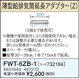 サンポット 薄型給排気筒（Zタイプ）関連部材 薄型給排気筒延長アダプター（Ｚ） FWT-6ZB-1