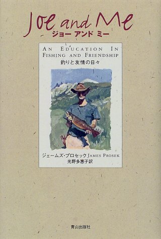 ジョー アンド ミー―釣りと友情の日々