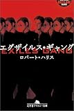 エグザイルス・ギャング (幻冬舎アウトロー文庫 O 56-1)