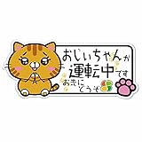 SignStore 手を合わせる猫のステッカー 約8cm×18.5cm おしゃれ オリジナル シール かわいい ネコ グッズ マーク 車 運転 高齢者マーク ステッカー 日本製 car_character_15 (おじいちゃん)