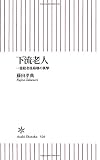 下流老人　一億総老後崩壊の衝撃 (朝日新書)