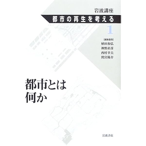 岩波講座 都市の再生を考える(全8巻揃) 岩波講座都市の再生を考える 1 | 植田 和弘 |本 | 通販 | Amazon