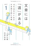 文章には「道」がある 10代20代のための日本語を読む技術 Part1