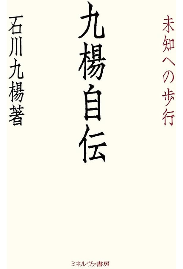 Amazon.co.jp: 石川九楊自伝図録 わが書を語る : 石川 九楊: 本