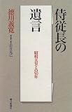 侍従長の遺言―昭和天皇との50年