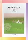 女声合唱のための ホームソングメドレー(1) (2667)