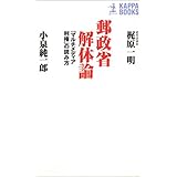 郵政省解体論: マルチメディア利権の読み方 (カッパ・ビジネス)