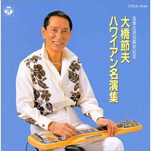 Amazon.co.jp: 決定盤シリーズ 大橋節夫大全集: ミュージック